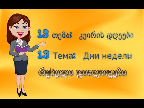 13 რუსული დიალოგები: კვირის დღეები